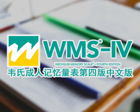 韦氏成人记忆量表第四版中文版C-WMS-IV